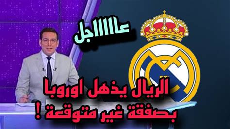 عاااجل ريال مدريد يذهل اوروبا بصفقة غير متوقعة 🔥🔥 Youtube