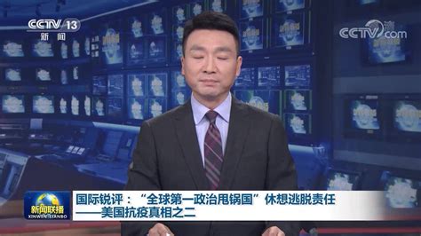 国际锐评丨“全球第一政治甩锅国”休想逃脱责任——美国抗疫真相之二 凤凰网视频 凤凰网