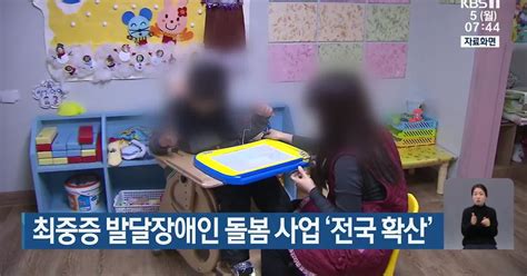 최중증 발달장애인 돌봄 사업 ‘전국 확산