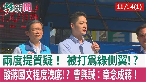 【辣新聞152 重點摘要】兩度提質疑！ 被打為綠側翼 酸蔣國文程度洩底 曹興誠：章念成蔣！ 2022 11 14 1 Youtube