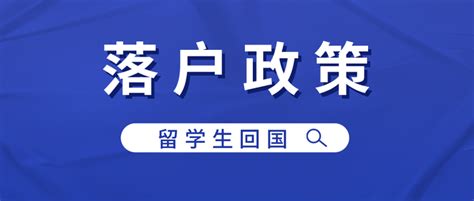 干货｜关于留学生回国落户，你需要知道的那些事 知乎