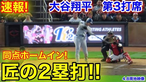 速報！大谷翔平 匠2塁打 同点ホームイン！第3打席【48現地映像】ドジャース1 2ツインズ2番dh大谷翔平 6回表無死ランナーなし