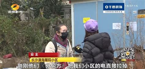 长沙一小区被人恶意拉闸断电？20多户业主装修被迫暂停，分包方：实属无奈凤凰网湖南凤凰网