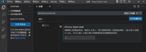 Visual Studio Code VS Code 意外放大后恢复设置 清风亦平凡