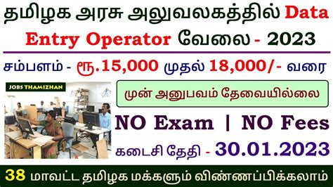 Tn Govt Data Entry Operator Jobs 2023 ⧪ Tn Govt Jobs 🔰 Job Vacancy ⚡ Tamilnadu Government Jobs