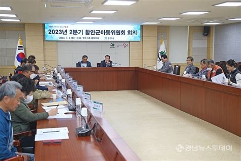 함안군 아동위원회 2023년 2분기 정기회의 개최 경남뉴스투데이