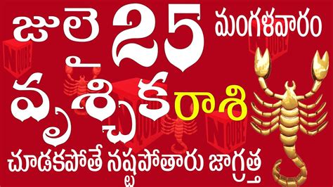 వృశ్చికరాశి 25 చూడకపోతే నష్టపోతారు జాగ్రత్త Vruschika Rasi July Vruschika Rasi Telugu