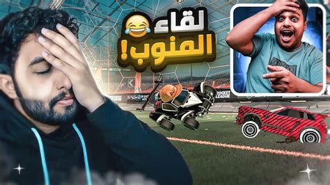 روكيت ليق لـقـاء الـمـنـوب 😂🔥 Rocket League Youtube