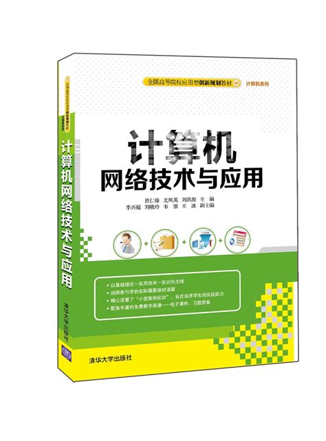 清华大学出版社 图书详情 《计算机网络技术与应用》