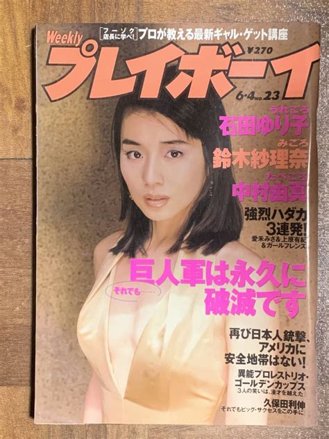 【やや傷や汚れあり】週刊プレイボーイ 1996年6月4日号 No 23 石田ゆり子 中村由真 鈴木紗理奈 Yy6の落札情報詳細 Yahoo オークション落札価格検索 オークフリー