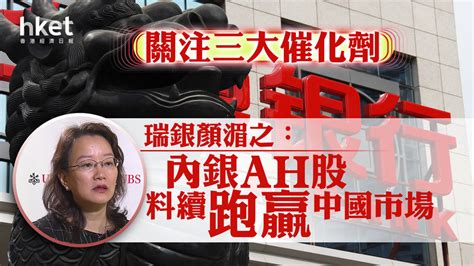 大行看法｜瑞銀顏湄之：內銀股ah股料續跑贏中國市場 關注三大催化劑