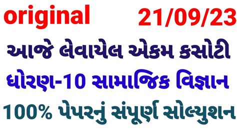 Std 10 Ss Ekam Kasoti Solution September 2023 Dhoran 10 Samajik Vigyan