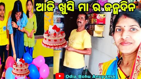 ଆଜି ଖୁସି ମା ର ଜନ୍ମଦିନ 🎂odia Vlog Odia Bohu Anupama 🙏 Youtube