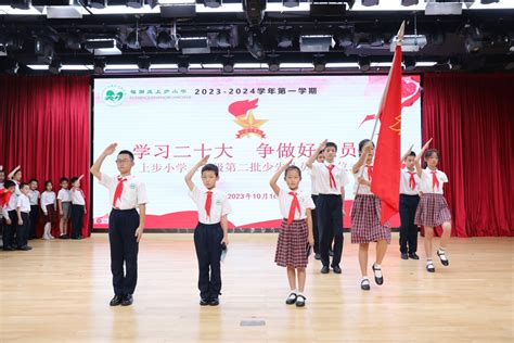 学习二十大 争做好队员——上步小学2022级第二批少先队员入队仪式校园动态上步小学