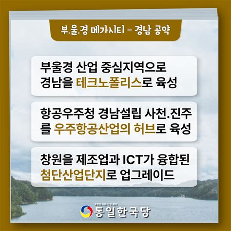 20대 대선 대통령 후보 기호 13번 이경희 지역 공약 부·울·경 메가시티 경남 통일한국당