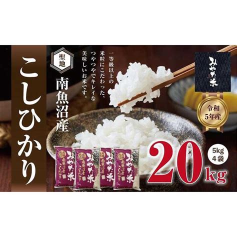 【楽天市場】【ふるさと納税】南魚沼産こしひかり みやた米20kg（5kg×4袋） お米 こめ 白米 コシヒカリ 食品 人気 おすすめ 送料