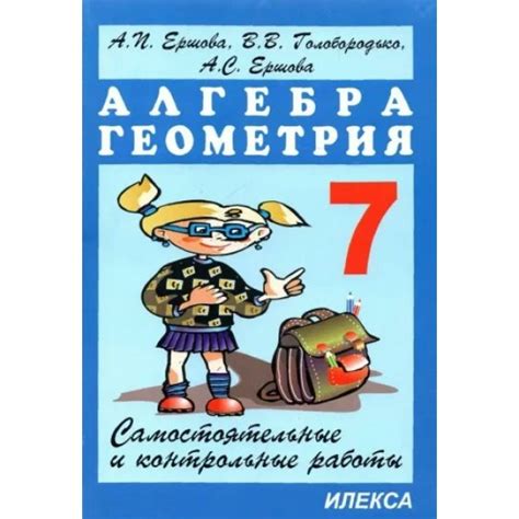 Алгебра. Геометрия. 7 класс. Самостоятельные и контрольные работы ...