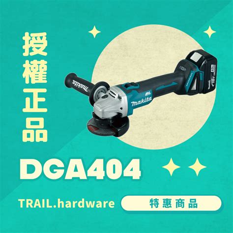 『快速出貨』makita 牧田 Dga404 充電式砂輪機 100mm 切磨 水泥 石工 鐵工 砂輪機trail牧田專售 蝦皮購物