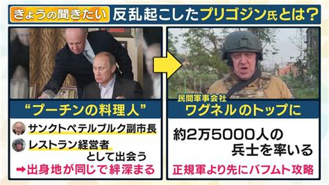 “プーチンの料理人”プリゴジン氏が反乱 理由は「プーチンへではなく、官僚へ強い不満」と専門家の指摘 一方のプーチン大統領は“暗殺指令”を出したとの情報も 特集 ニュース 関西テレビ