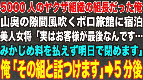 【感動する話】国内最大級のヤクザ組織の元組長だった俺が山奥の隙間風吹くオンボロ旅館に泊まると美人女将「お客様が最後なんですみかじめ料を