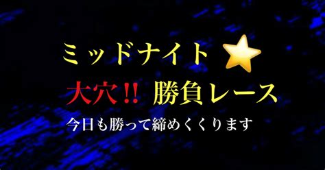 【ミッドナイト勝負レース‼️】久留米3r 大穴射止めます🔥🔥｜大穴大臣【競輪予想】