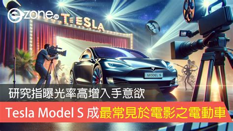 Tesla Model S 成最常見於電影之電動車 英國研究指媒體曝光率高增入手意欲 Ezone