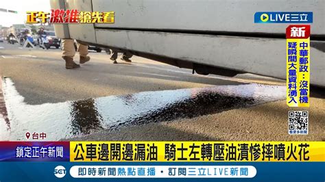 瞬間打滑車身一歪自摔 公車邊開邊漏油 騎士左轉壓油漬慘摔噴火花 所幸並無大礙 司機挨罰 扣照1年｜記者 李建瑩 張展誌 邱瑞揚｜【live大現場】20240202｜三立新聞台 Youtube