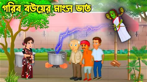 গরব বউযর মস ভত Bouer Mangsho Vat Bangla Cartoon Char Alos