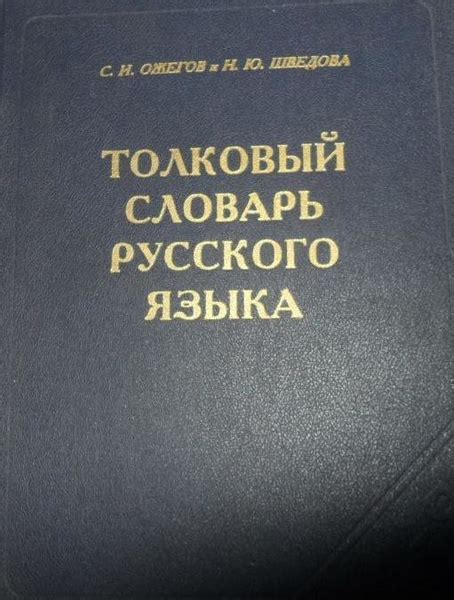 Толковый словарь русского языка (4-е издание, дополненное) | Ожегов С ...