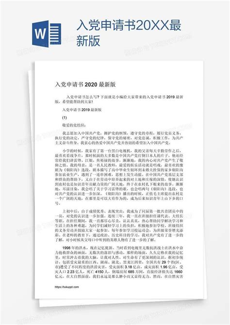 入党申请书20xx最新版word模板下载编号zakawedd熊猫办公