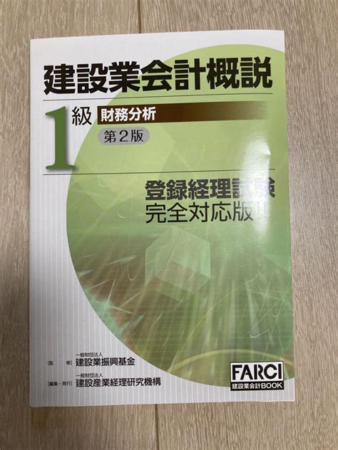 建設業会計概説 1級 財務分析 メルカリ
