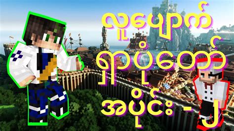 လပကရပတ အပင ၂ Minecraft Myanmar Myanmar Minecraft