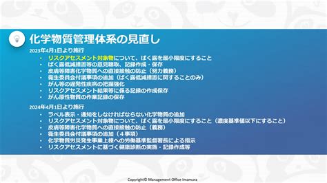 【環境法令解説シリーズ】2022～2024年施行 労働安全衛生法ポイント解説 2 化学物質管理体系の見直し 株式会社マネジメントオフィスいまむら