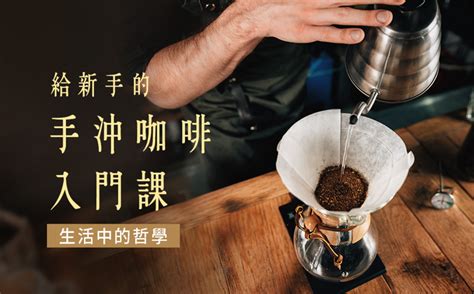 生活中的哲學！給新手的手沖咖啡入門課－飲料調製課程│104課程中心