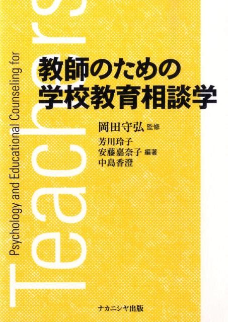 楽天ブックス 教師のための学校教育相談学 芳川玲子 9784779501944 本