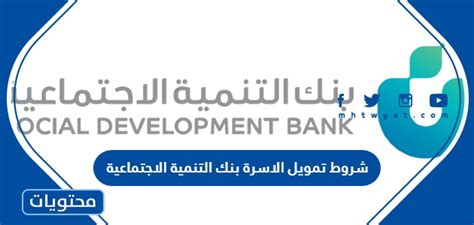 شروط تمويل الاسرة بنك التنمية الاجتماعية 1445 موقع محتويات