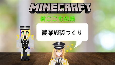 新人vtuber【minecraft新ここものさーばー】農業施設つくる！【ここもの1期生佐々木リオン】 Youtube