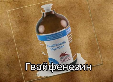Гвайфенезин (Guaifenesinum) - инструкция к применению, химия ...