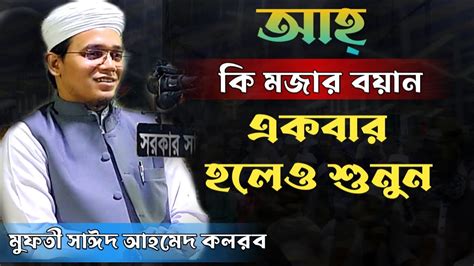 Mufti Sayed Ahmed Kolorob New Bangla