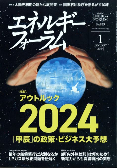 楽天ブックス エネルギーフォーラム 2024年 1月号 雑誌 エネルギーフォーラム 4910136510143 雑誌