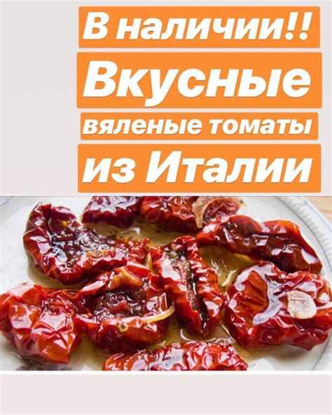 Сыры Премиального Класса - Вяленые томаты из Италии. 100гр. 130₽. # ...