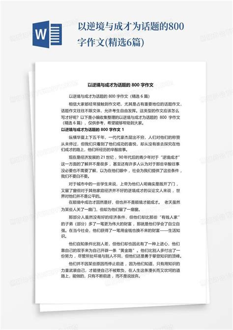 以逆境与成才为话题的800字作文 精选6篇 Word模板下载 编号lykzb 熊猫办公