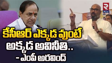 Mp Aravind Sensational Comments On Cm Kcr కేసీఆర్ పాలనలో అంత అవినీతి