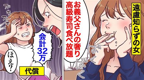 【漫画】空気の読めない女の末路。義実家の「遠慮しないで」を真に受けて奢り前提で食い尽くし爆食した結果【オンナのソノ】【スカッと】 Youtube