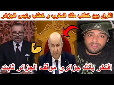 شاهد الفرق بين خطاب ملك المغرب و خطاب رئيس الجزائر تبون افتخر انك