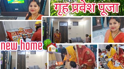 🏠नए घर का गृह प्रवेश पूजा🧿🙏new Home Housewarming Ceremonyviral