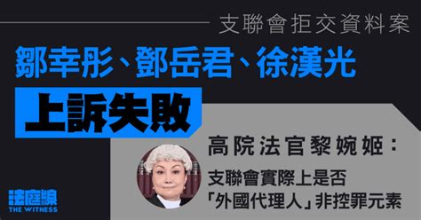 支聯會拒交資料案｜鄒幸彤等3人上訴被駁回 官裁定控方毋須證屬外國代理人 法庭線 The Witness