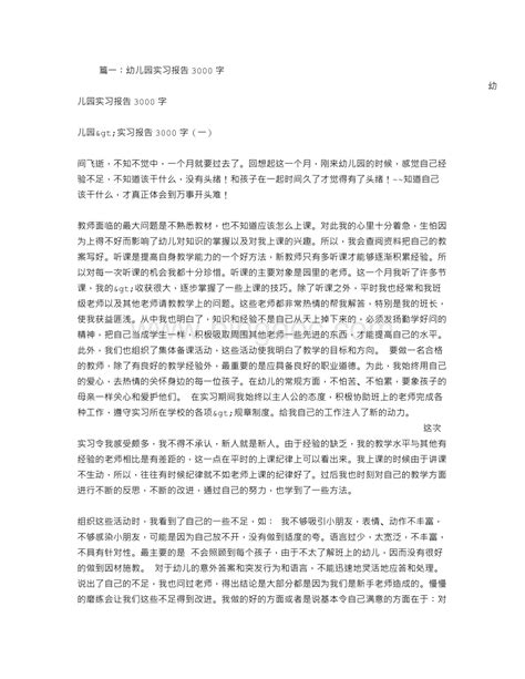 幼儿园见习报告3000字doc 冰点文库