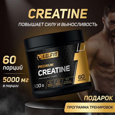Креатин моногидрат I.G. FIT, без вкуса 300 г, 60 порций (спортивное ...