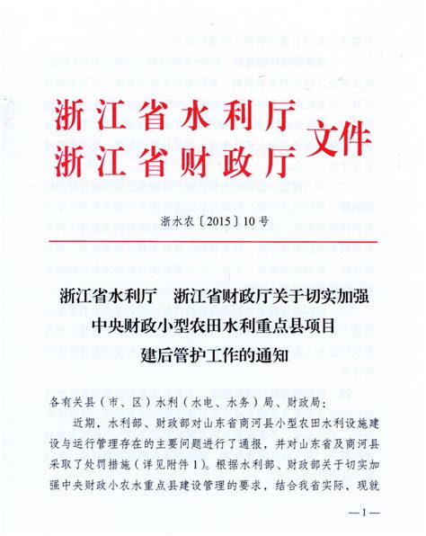 浙江：关于切实加强中央财政小型农田水利重点县项目建后管护工作的通知 中国节水灌溉网